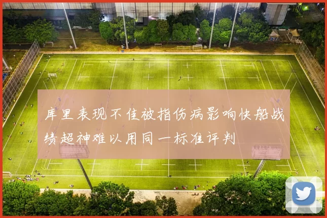 库里表现不佳被指伤病影响快船战绩超神难以用同一标准评判